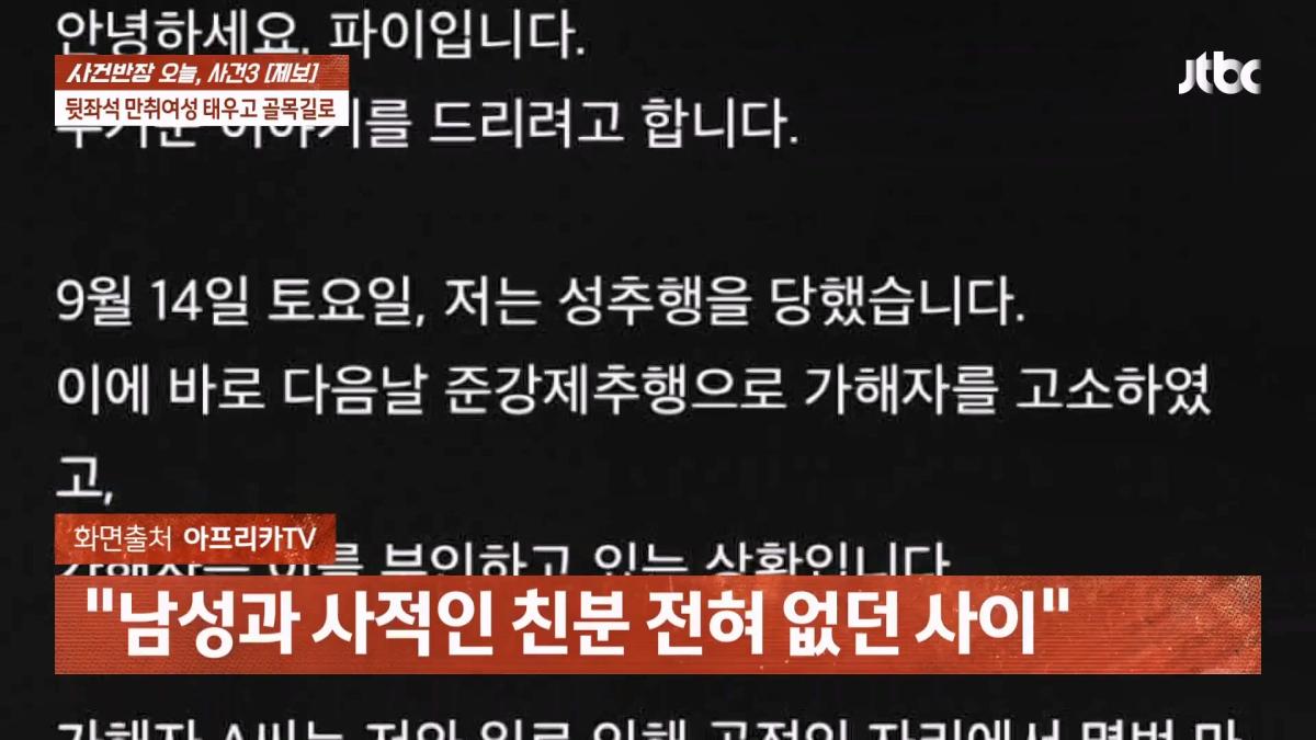눈 뜨자 유부남이 내 위에… BJ 파이 성추행 피해 주장 JTBC 사건반장.mp4_20260916_170444.190.jpg