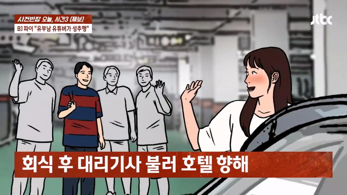 눈 뜨자 유부남이 내 위에… BJ 파이 성추행 피해 주장 JTBC 사건반장.mp4_20260916_170506.246.jpg