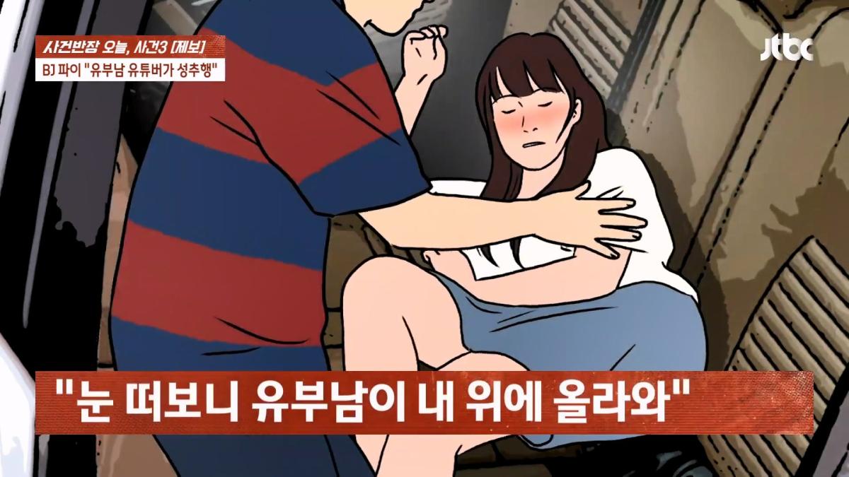 눈 뜨자 유부남이 내 위에… BJ 파이 성추행 피해 주장 JTBC 사건반장.mp4_20260916_170522.734.jpg