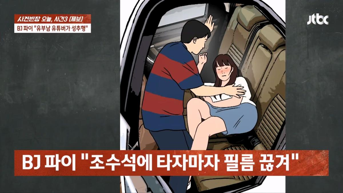 눈 뜨자 유부남이 내 위에… BJ 파이 성추행 피해 주장 JTBC 사건반장.mp4_20260916_170517.717.jpg