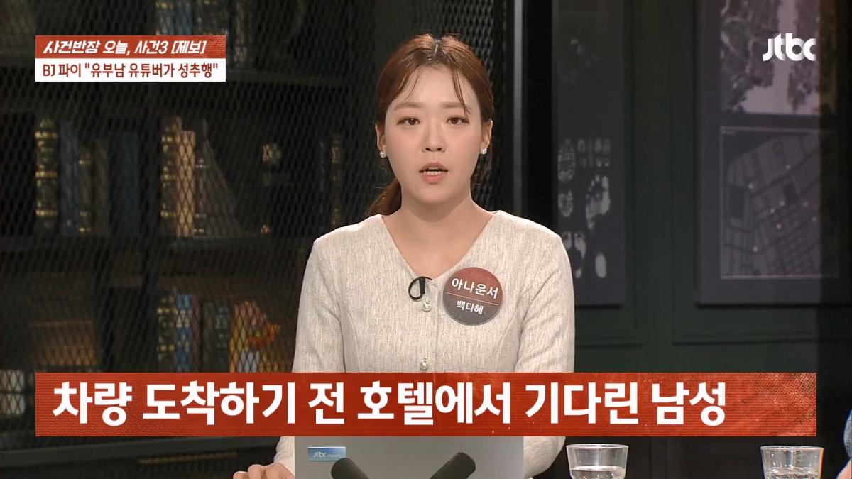 눈 뜨자 유부남이 내 위에… BJ 파이 성추행 피해 주장 JTBC 사건반장.mp4_20260916_170613.541.jpg