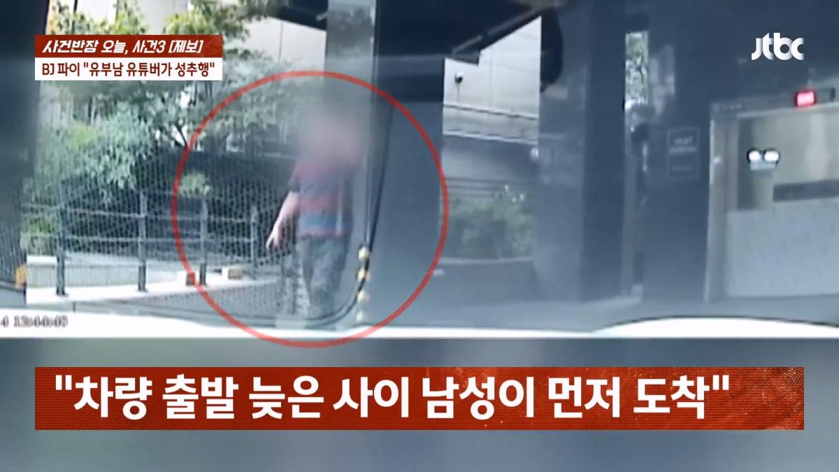 눈 뜨자 유부남이 내 위에… BJ 파이 성추행 피해 주장 JTBC 사건반장.mp4_20260916_170633.918.jpg