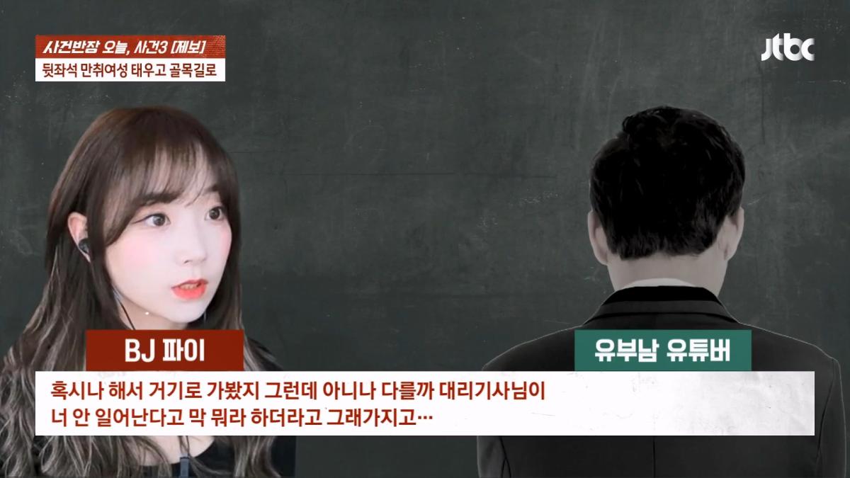 눈 뜨자 유부남이 내 위에… BJ 파이 성추행 피해 주장 JTBC 사건반장.mp4_20260916_170652.070.jpg