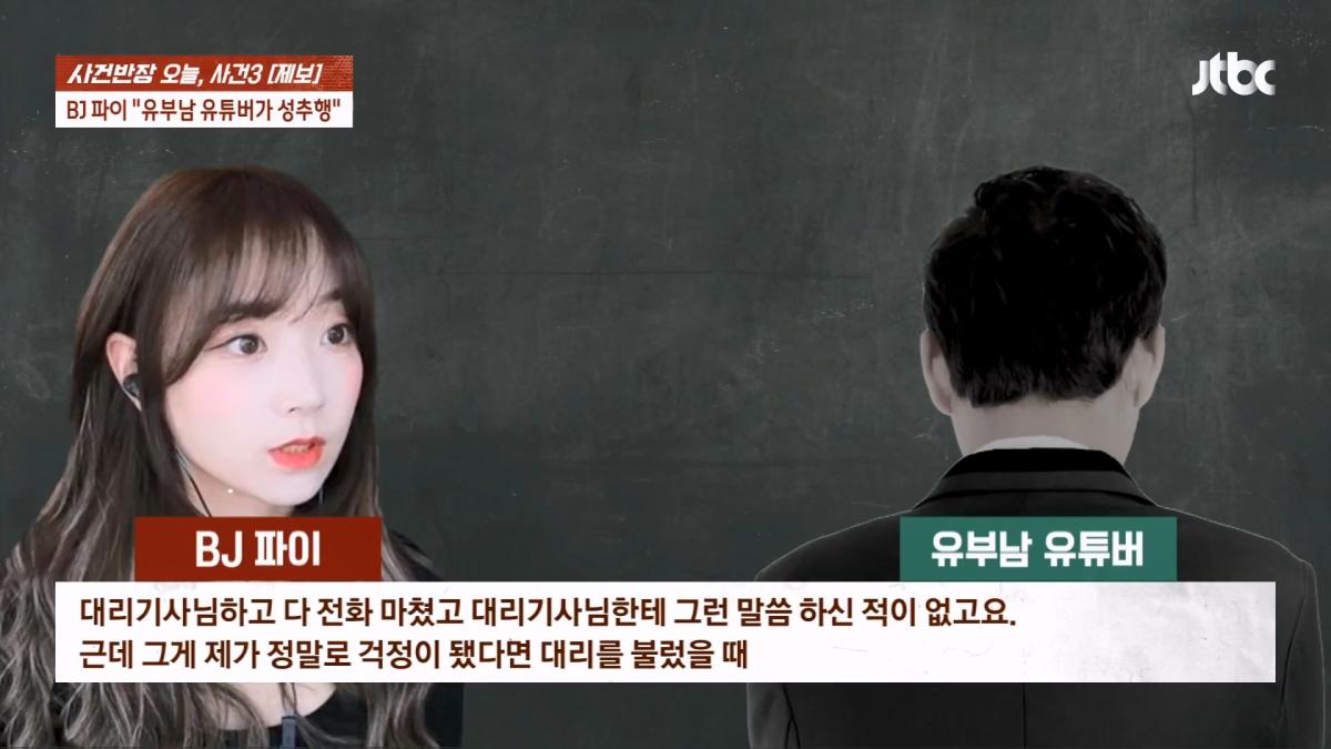 눈 뜨자 유부남이 내 위에… BJ 파이 성추행 피해 주장 JTBC 사건반장.mp4_20260916_170656.327.jpg