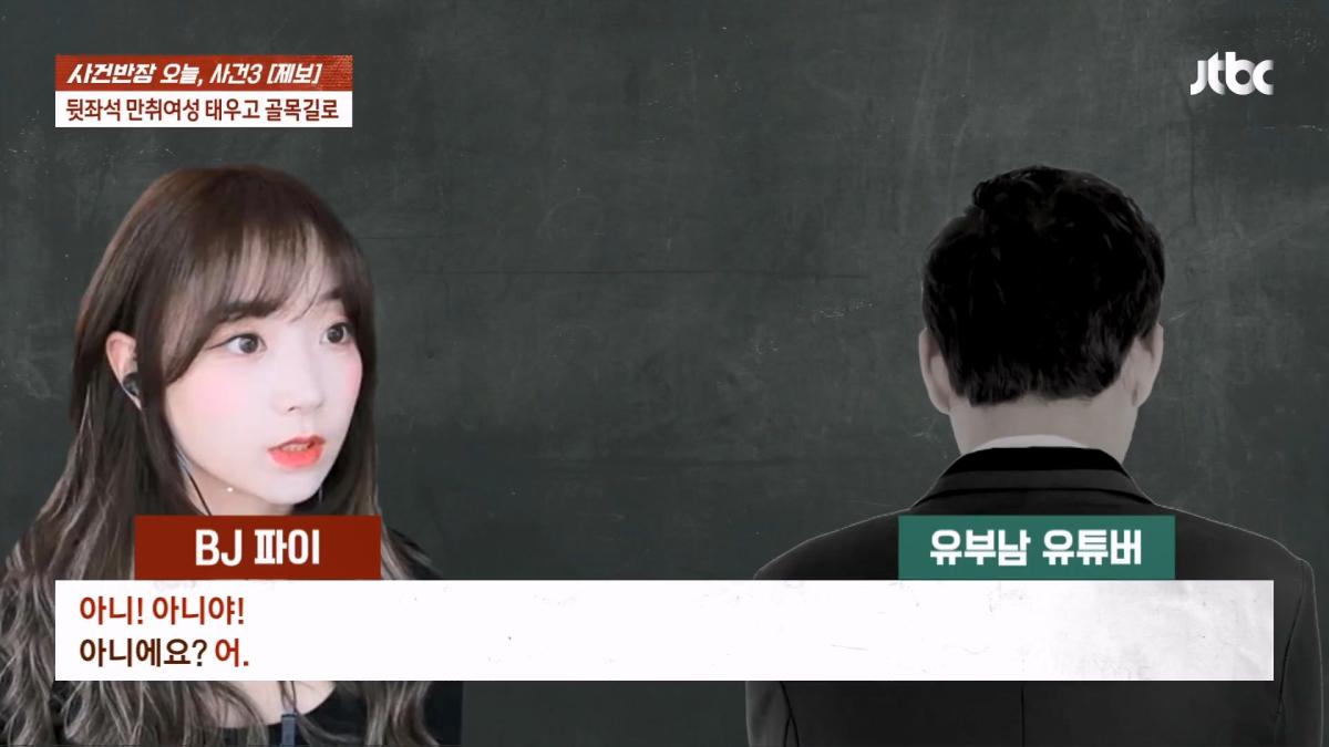 눈 뜨자 유부남이 내 위에… BJ 파이 성추행 피해 주장 JTBC 사건반장.mp4_20260916_170647.485.jpg