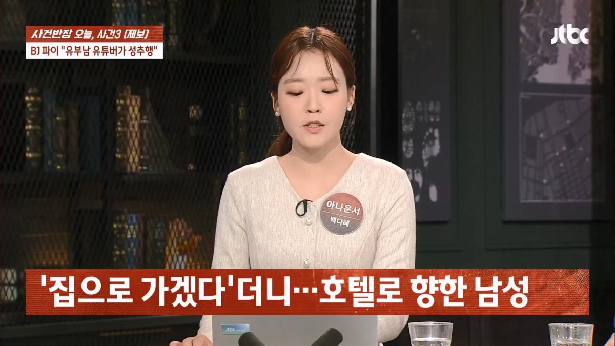 눈 뜨자 유부남이 내 위에… BJ 파이 성추행 피해 주장 JTBC 사건반장.mp4_20260916_170623.829.jpg