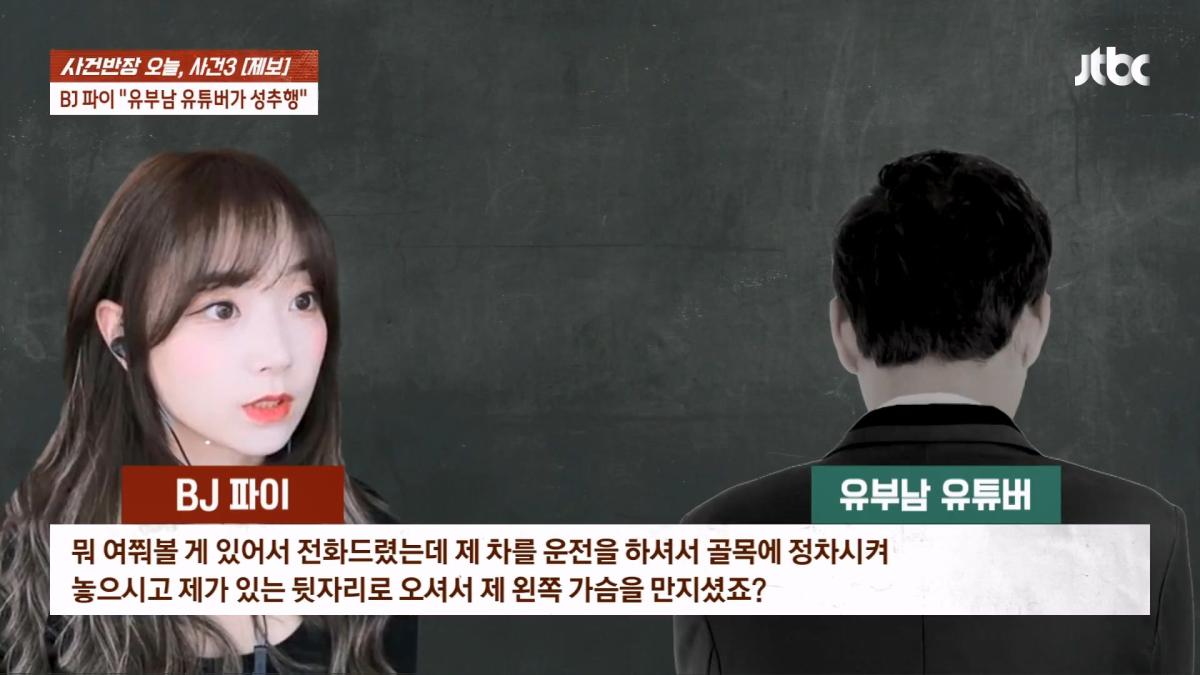 눈 뜨자 유부남이 내 위에… BJ 파이 성추행 피해 주장 JTBC 사건반장.mp4_20260916_170645.518.jpg