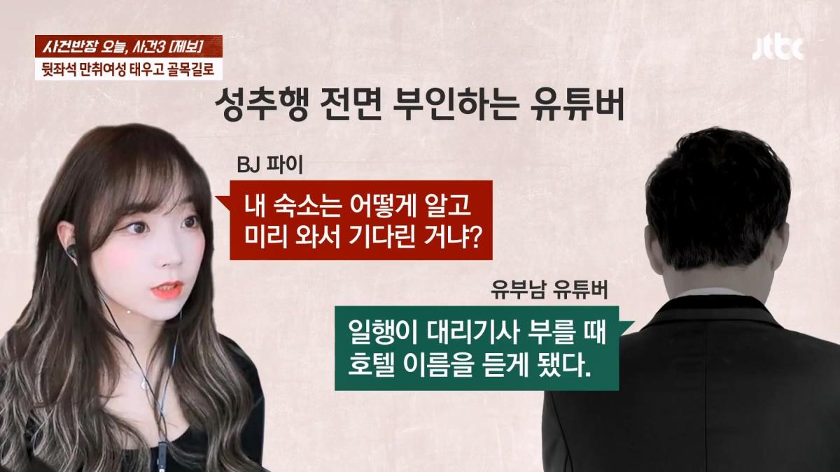 눈 뜨자 유부남이 내 위에… BJ 파이 성추행 피해 주장 JTBC 사건반장.mp4_20260916_170702.678.jpg
