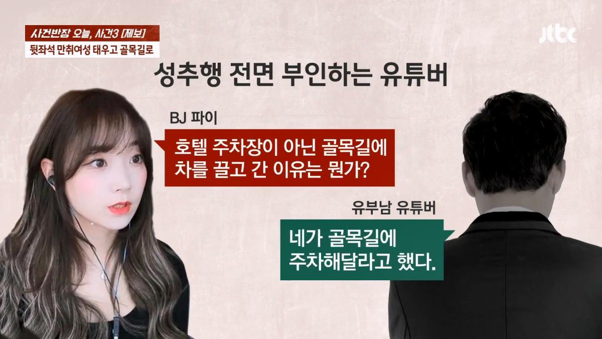 눈 뜨자 유부남이 내 위에… BJ 파이 성추행 피해 주장 JTBC 사건반장.mp4_20260916_170712.926.jpg