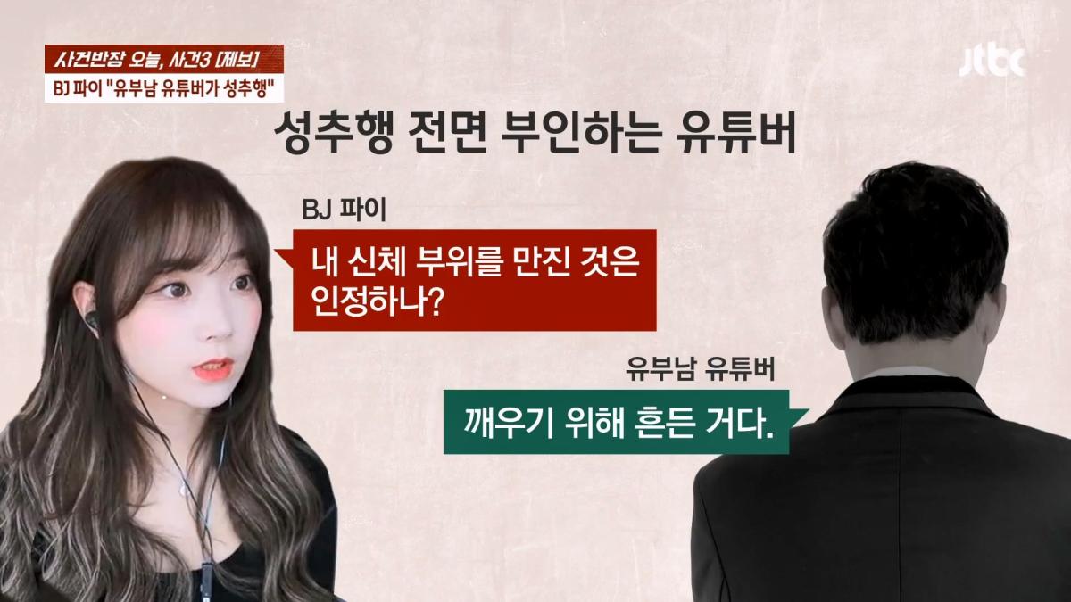 눈 뜨자 유부남이 내 위에… BJ 파이 성추행 피해 주장 JTBC 사건반장.mp4_20260916_170714.525.jpg