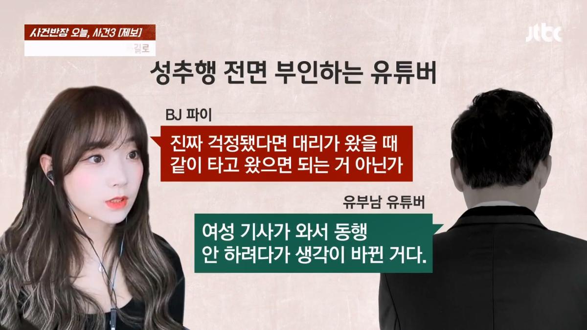 눈 뜨자 유부남이 내 위에… BJ 파이 성추행 피해 주장 JTBC 사건반장.mp4_20260916_170709.372.jpg