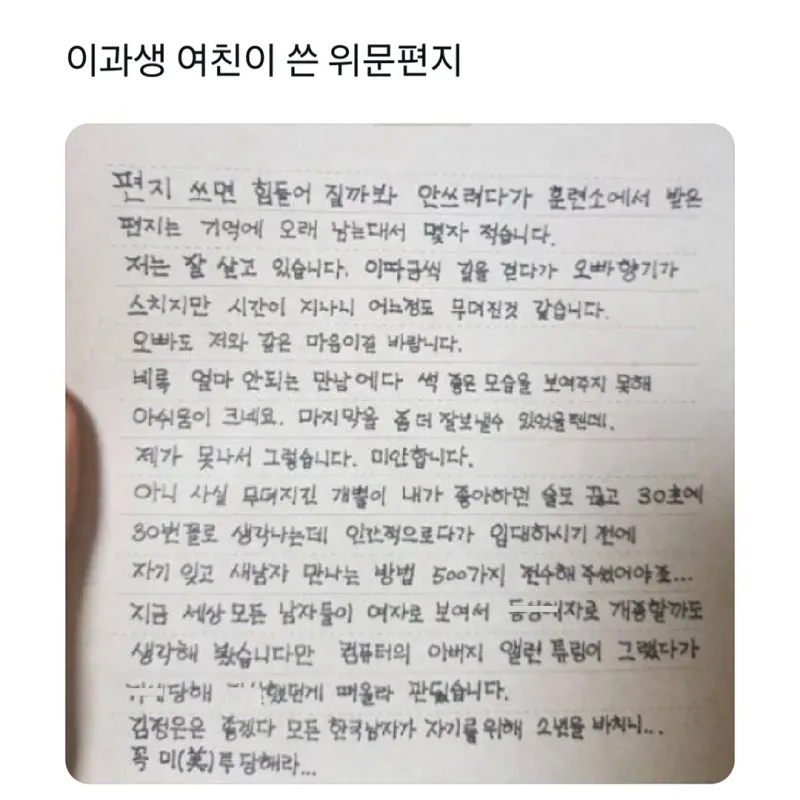 이과생 여친이 쓴 역대급 위문편지