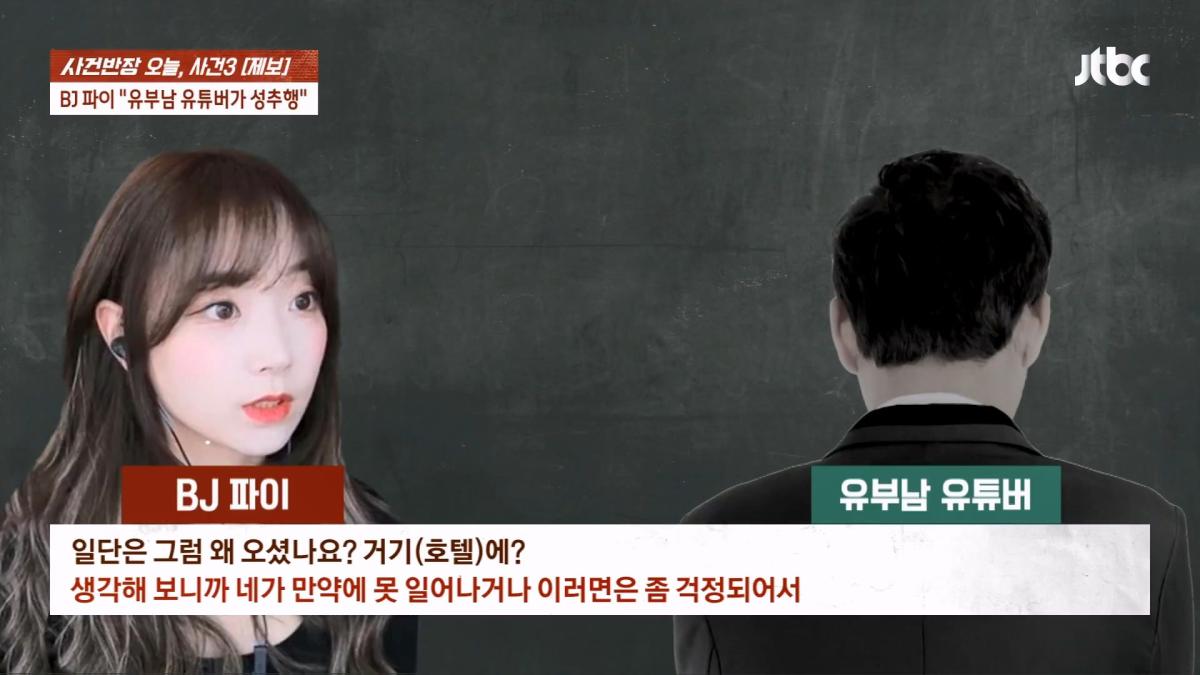 눈 뜨자 유부남이 내 위에… BJ 파이 성추행 피해 주장 JTBC 사건반장.mp4_20260916_170649.754.jpg