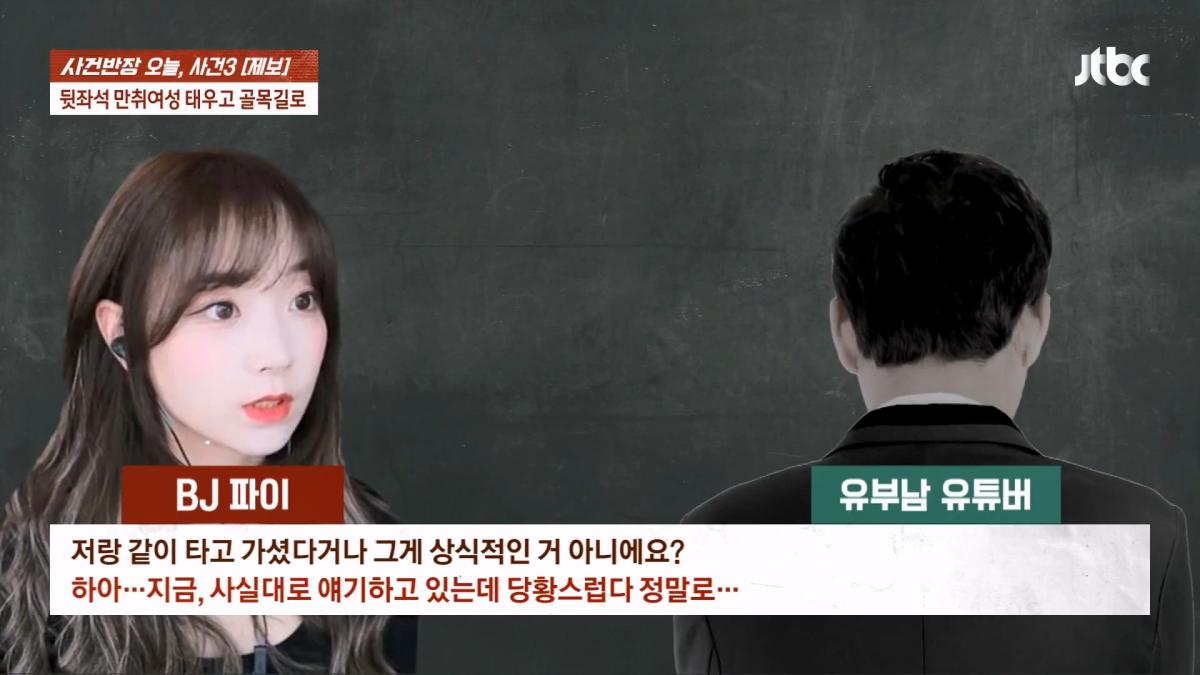 눈 뜨자 유부남이 내 위에… BJ 파이 성추행 피해 주장 JTBC 사건반장.mp4_20260916_170658.421.jpg
