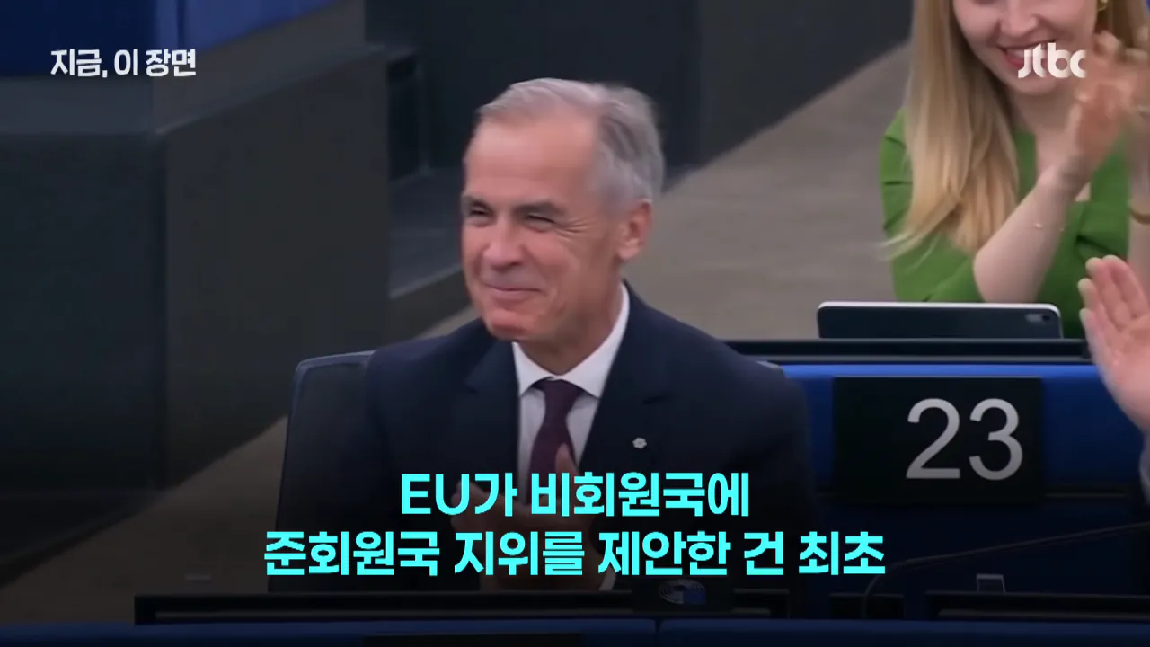 미국 두고 뭉치나…유럽연합, 캐나다에 역사상 첫 '준회원국' 초청｜지금 이 장면 0-28 screenshot.png 미국과 사이가 최악이 된 캐나다 근황 ㄷㄷㄷㄷㄷ