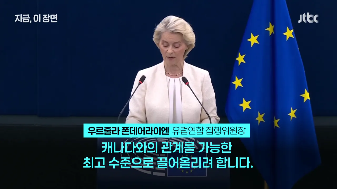미국 두고 뭉치나…유럽연합, 캐나다에 역사상 첫 '준회원국' 초청｜지금 이 장면 0-11 screenshot.png 미국과 사이가 최악이 된 캐나다 근황 ㄷㄷㄷㄷㄷ