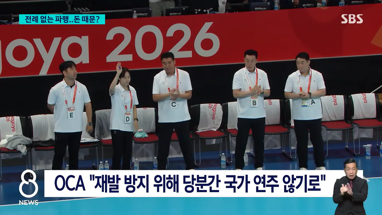 너무 저렴했나..전례 없는 파행 운영 '대란' _ SBS 8뉴스 0-35 screenshot.png 아시안게임 애국가 사고 이후 문제해결을 위해 내려진 결정 ㄷㄷㄷㄷㄷ