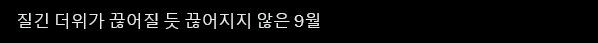 Screenshot 2026-09-21 at 20-01-49 (21) X에서 젠 님 질긴 더위가 끊어질 듯 끊어지지 않은 9월 https _t.co_FqOUgwv1N1 _ X.png