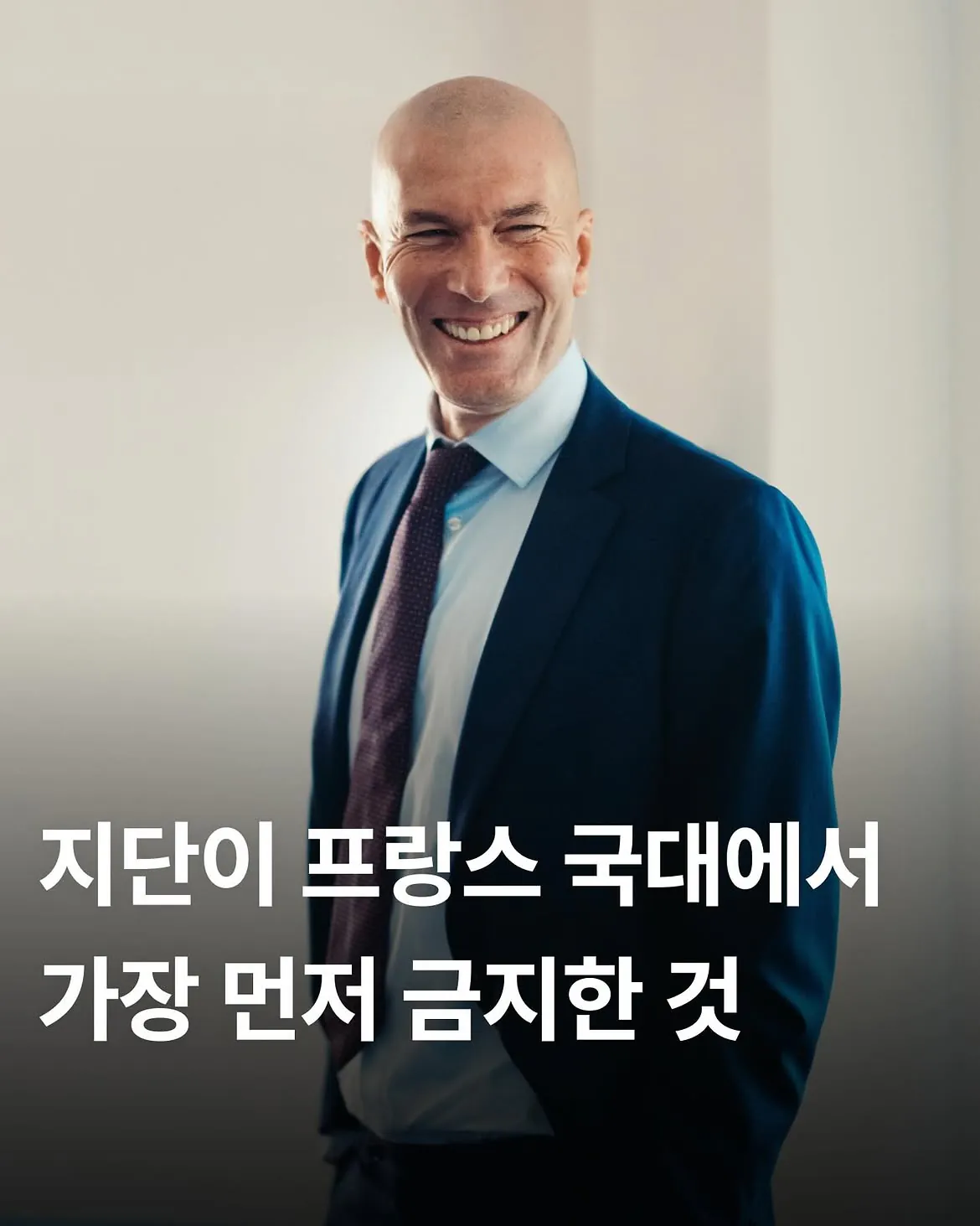 1000037856.jpg 지단 프랑스 대표팀 감독된 후 금지한 것