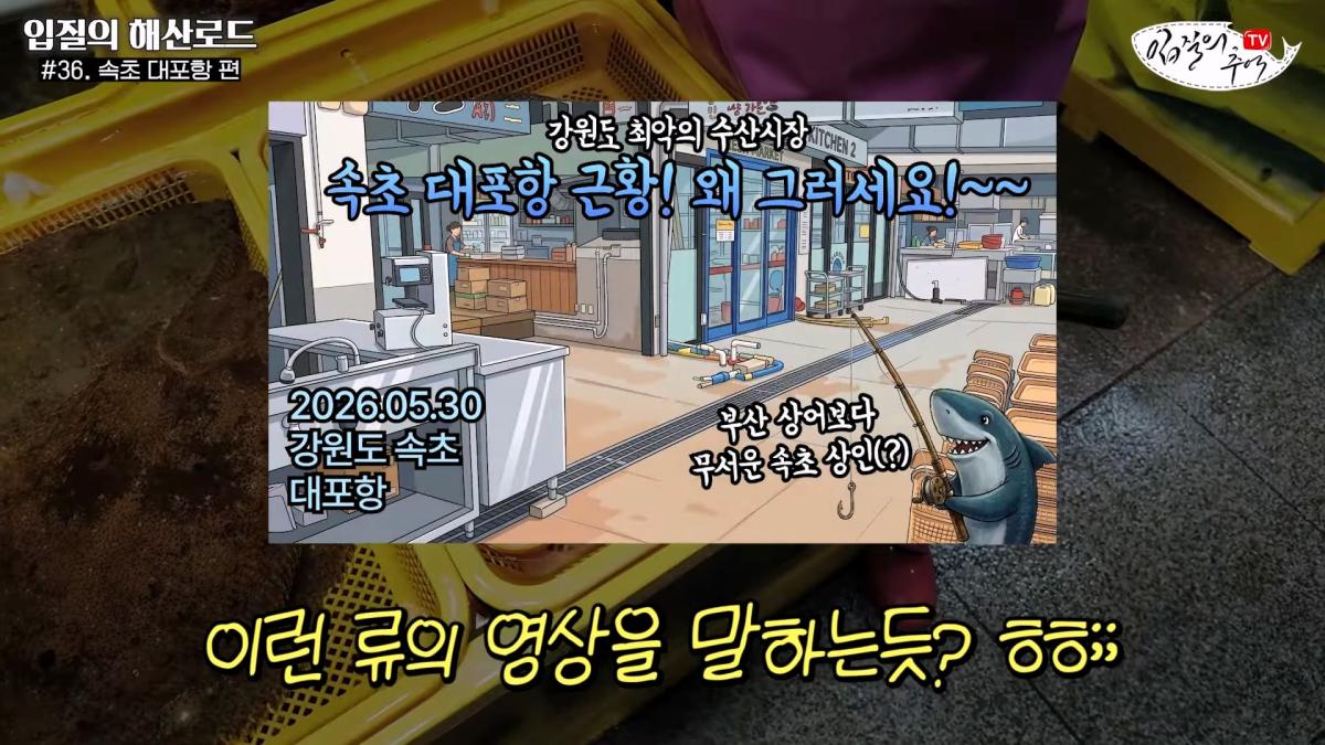 관광지 수산시장에서 _대게 먹고 가라_해서 믿고 맡겼더니(입질의 해산로드 #.36 속초 대포항 편)_20260922_210344.867.jpg