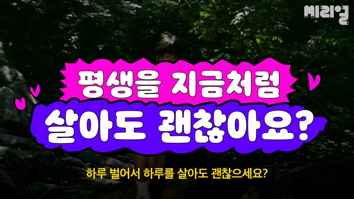 하루 벌어 하루 '행복하게' 사는 것도 방법 _ 이렇게 사는 것도 방법이다 Ep.09_20260926_150658.394.jpg
