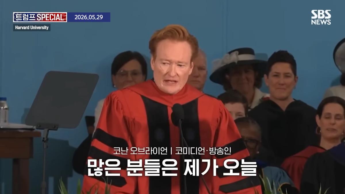 지금 우리가 살고 있는 시대는_ 미국 폐부 찔렀다.코난 오브라이언 '전설의 하버드 졸업 연설' 요약 _ SBS _ 트럼프 SPECIAL 0-53 screenshot.png