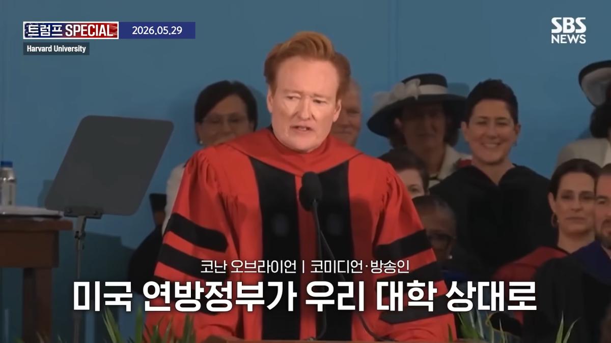 지금 우리가 살고 있는 시대는_ 미국 폐부 찔렀다.코난 오브라이언 '전설의 하버드 졸업 연설' 요약 _ SBS _ 트럼프 SPECIAL 0-44 screenshot (1).png