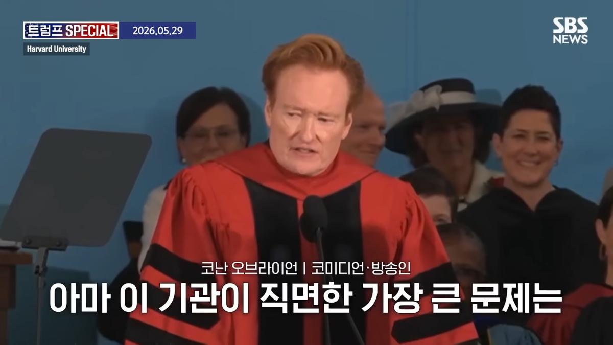 지금 우리가 살고 있는 시대는_ 미국 폐부 찔렀다.코난 오브라이언 '전설의 하버드 졸업 연설' 요약 _ SBS _ 트럼프 SPECIAL 0-42 screenshot.png