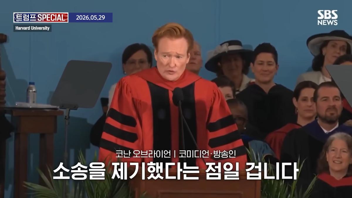 지금 우리가 살고 있는 시대는_ 미국 폐부 찔렀다.코난 오브라이언 '전설의 하버드 졸업 연설' 요약 _ SBS _ 트럼프 SPECIAL 0-46 screenshot.png