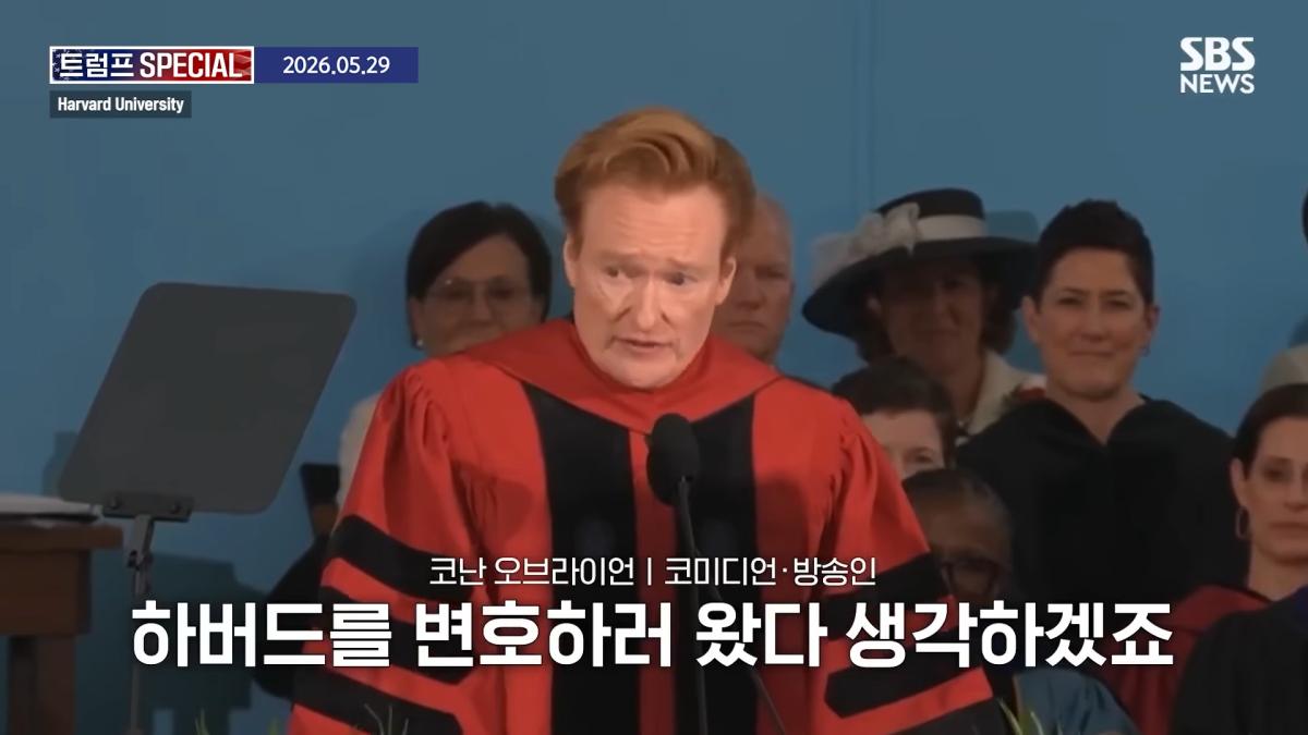 지금 우리가 살고 있는 시대는_ 미국 폐부 찔렀다.코난 오브라이언 '전설의 하버드 졸업 연설' 요약 _ SBS _ 트럼프 SPECIAL 0-55 screenshot.png