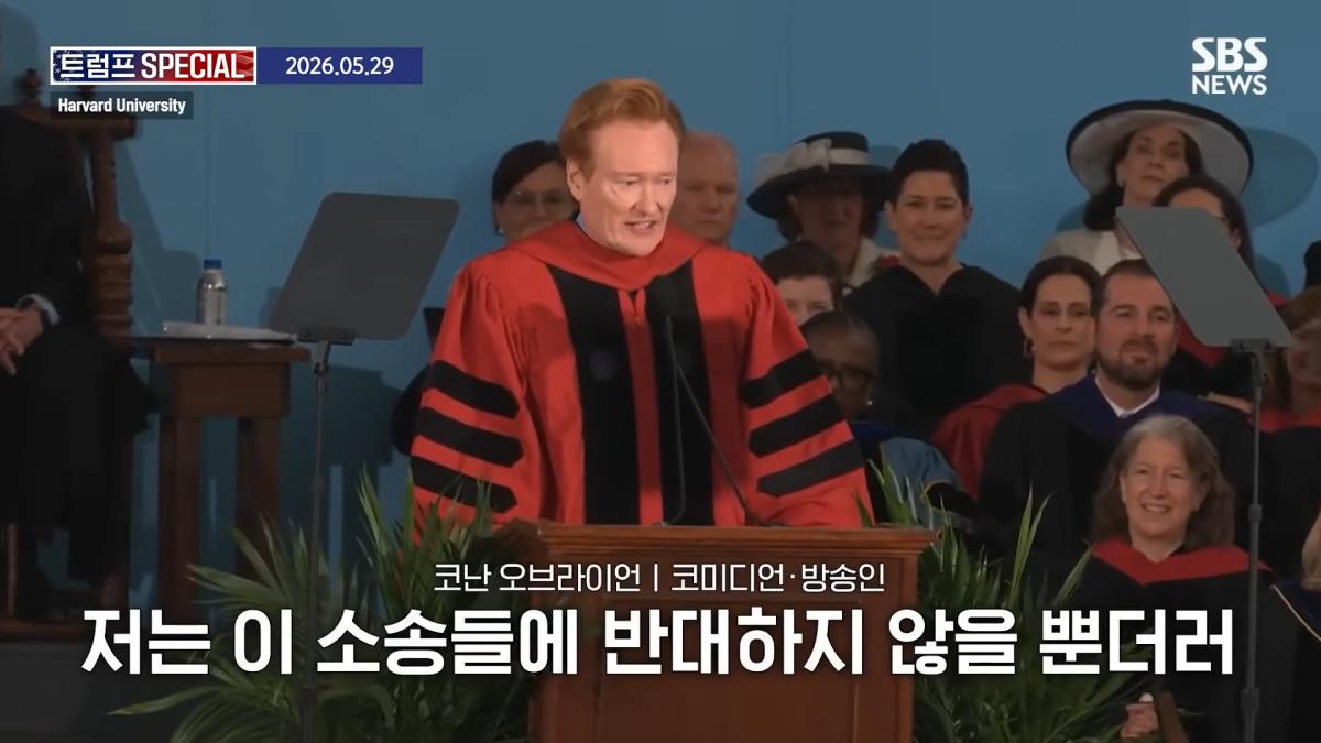 지금 우리가 살고 있는 시대는_ 미국 폐부 찔렀다.코난 오브라이언 '전설의 하버드 졸업 연설' 요약 _ SBS _ 트럼프 SPECIAL 1-48 screenshot.png