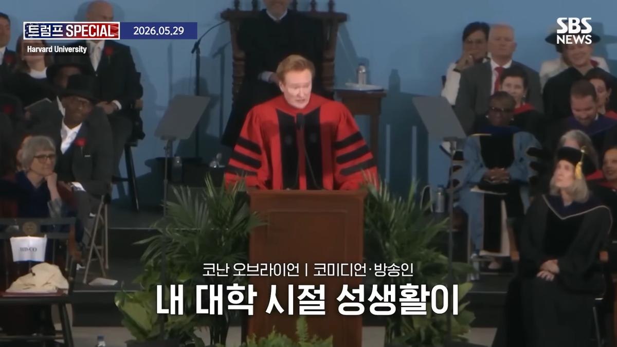 지금 우리가 살고 있는 시대는_ 미국 폐부 찔렀다.코난 오브라이언 '전설의 하버드 졸업 연설' 요약 _ SBS _ 트럼프 SPECIAL 2-11 screenshot.png