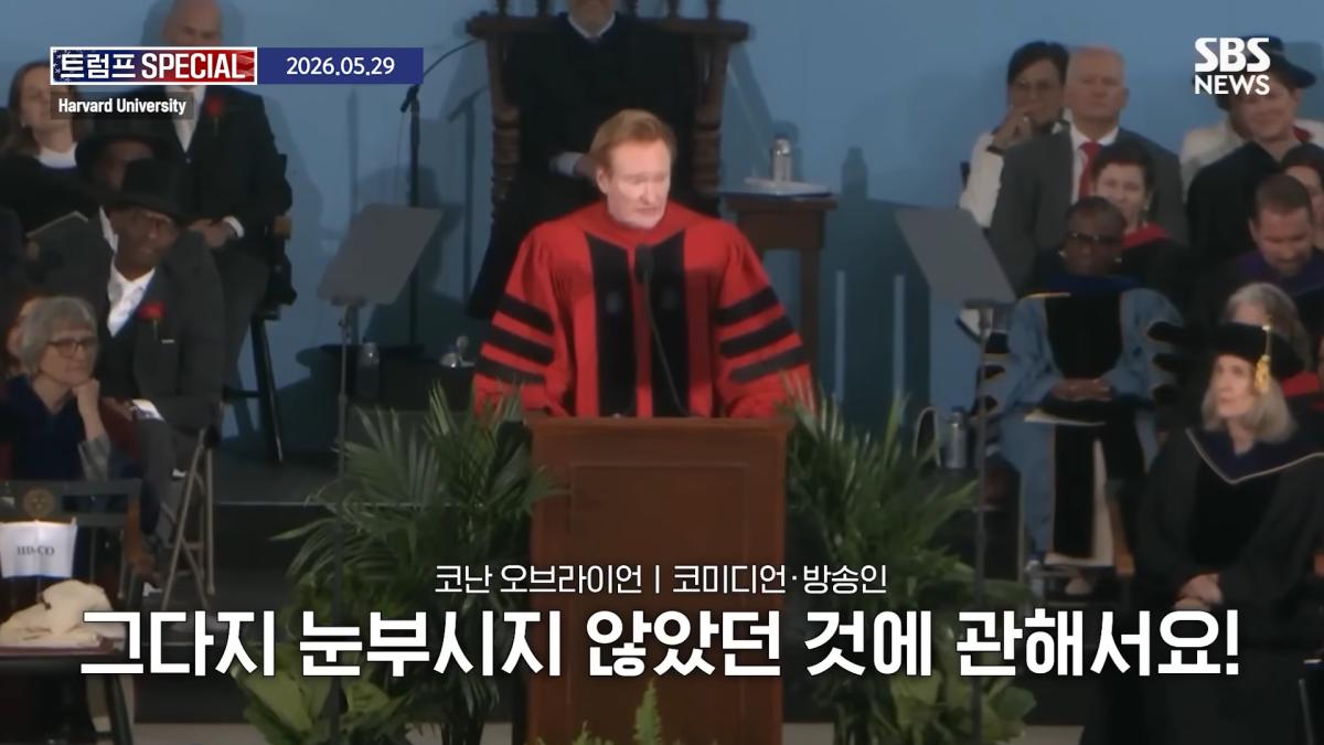 지금 우리가 살고 있는 시대는_ 미국 폐부 찔렀다.코난 오브라이언 '전설의 하버드 졸업 연설' 요약 _ SBS _ 트럼프 SPECIAL 2-12 screenshot.png