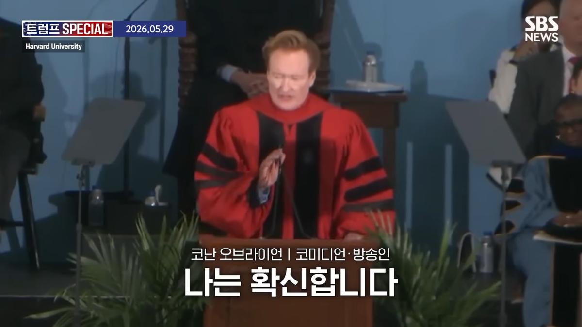지금 우리가 살고 있는 시대는_ 미국 폐부 찔렀다.코난 오브라이언 '전설의 하버드 졸업 연설' 요약 _ SBS _ 트럼프 SPECIAL 2-18 screenshot.png