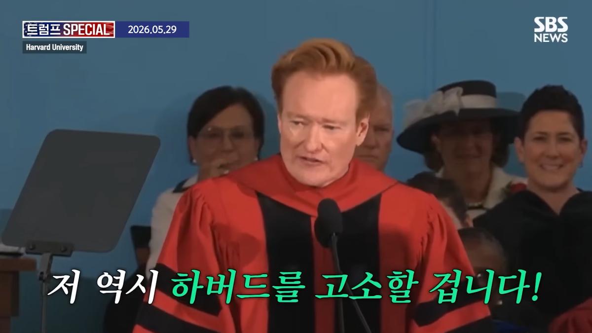 지금 우리가 살고 있는 시대는_ 미국 폐부 찔렀다.코난 오브라이언 '전설의 하버드 졸업 연설' 요약 _ SBS _ 트럼프 SPECIAL 1-54 screenshot.png