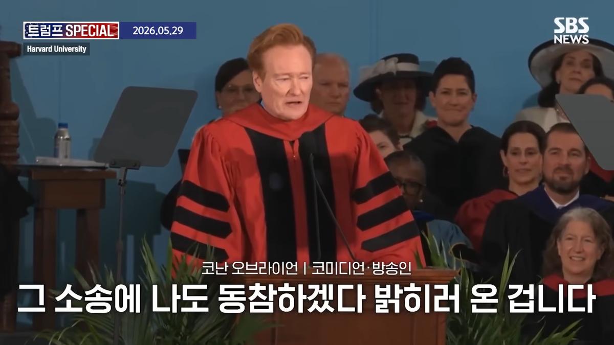 지금 우리가 살고 있는 시대는_ 미국 폐부 찔렀다.코난 오브라이언 '전설의 하버드 졸업 연설' 요약 _ SBS _ 트럼프 SPECIAL 1-50 screenshot.png