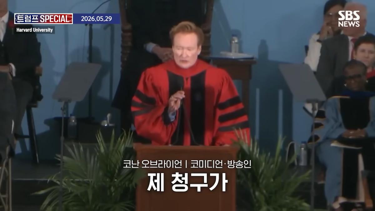 지금 우리가 살고 있는 시대는_ 미국 폐부 찔렀다.코난 오브라이언 '전설의 하버드 졸업 연설' 요약 _ SBS _ 트럼프 SPECIAL 2-19 screenshot.png