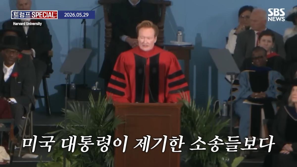 지금 우리가 살고 있는 시대는_ 미국 폐부 찔렀다.코난 오브라이언 '전설의 하버드 졸업 연설' 요약 _ SBS _ 트럼프 SPECIAL 2-20 screenshot.png