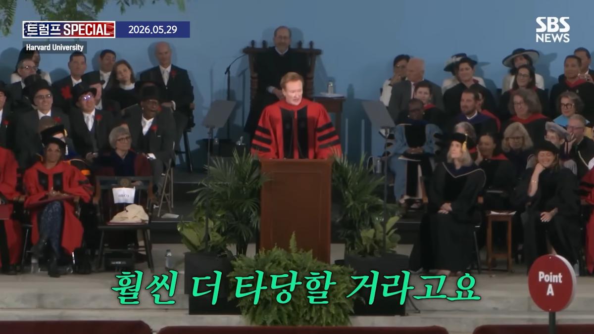 지금 우리가 살고 있는 시대는_ 미국 폐부 찔렀다.코난 오브라이언 '전설의 하버드 졸업 연설' 요약 _ SBS _ 트럼프 SPECIAL 2-22 screenshot.png