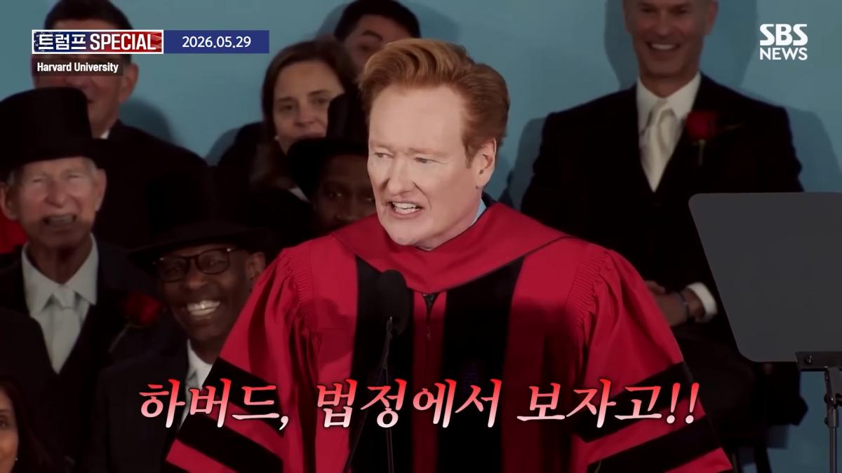 지금 우리가 살고 있는 시대는_ 미국 폐부 찔렀다.코난 오브라이언 '전설의 하버드 졸업 연설' 요약 _ SBS _ 트럼프 SPECIAL 2-15 screenshot.png