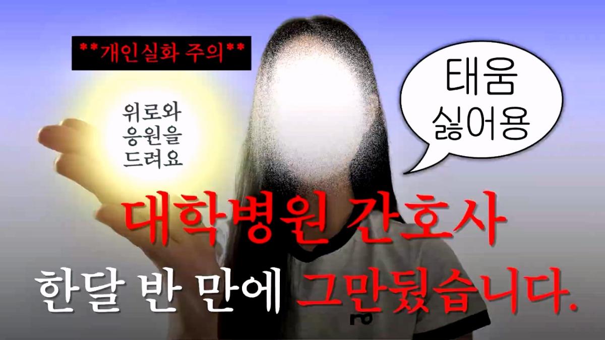 태움으로 대학병원 한 달 반만에 그만둔 이유(feat.지금은 공기업다녀용)_20260927_154759.307.jpg