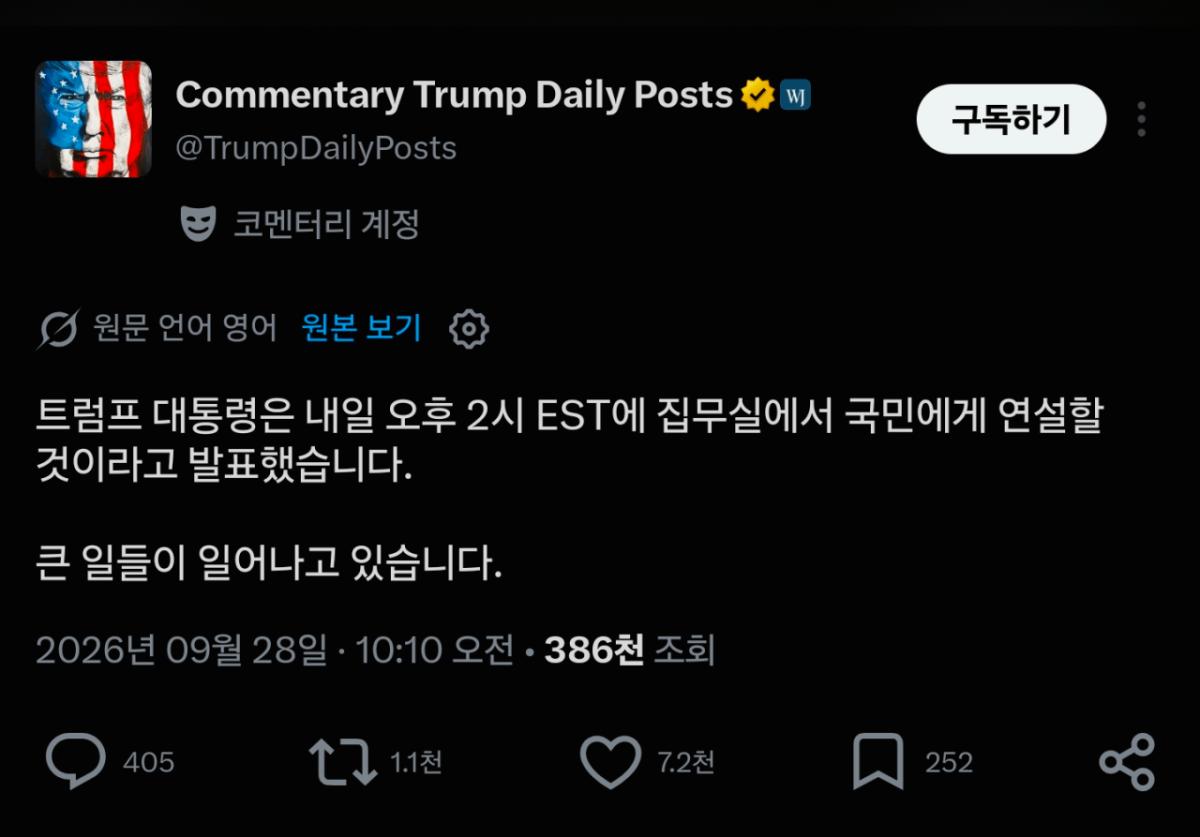 1000092539.png [속보] 도널드 트럼프, 내일 새벽 3시 대국민 발표회 예정