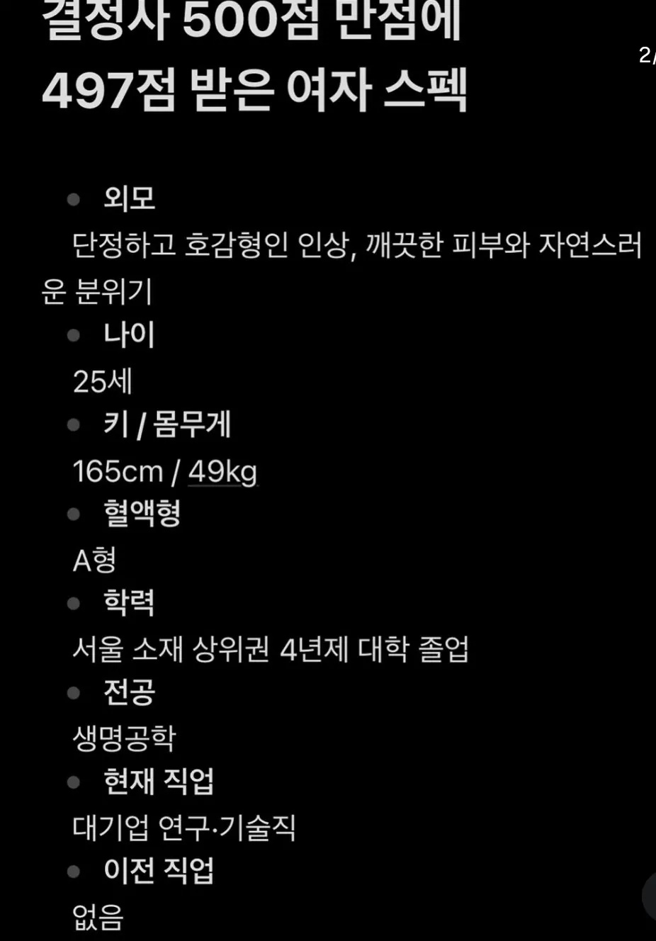 결정사 500점만점에 497점 받은 여자 스펙.jpg