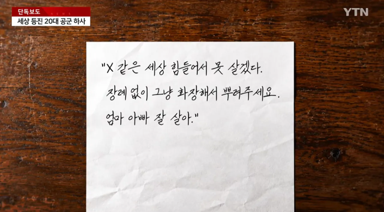 Screenshot 2026-09-29 at 16.14.51.png 관사 문에 붉은 이름 새기고 자살한 공군 하사
