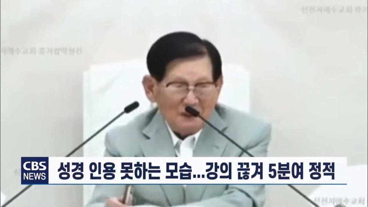 [CBS 뉴스] '안죽는다' 신천지 이만희 교주 횡설수설 동요… OO지파장 수습 나설 것.mp4_20260930_090020.578.jpg