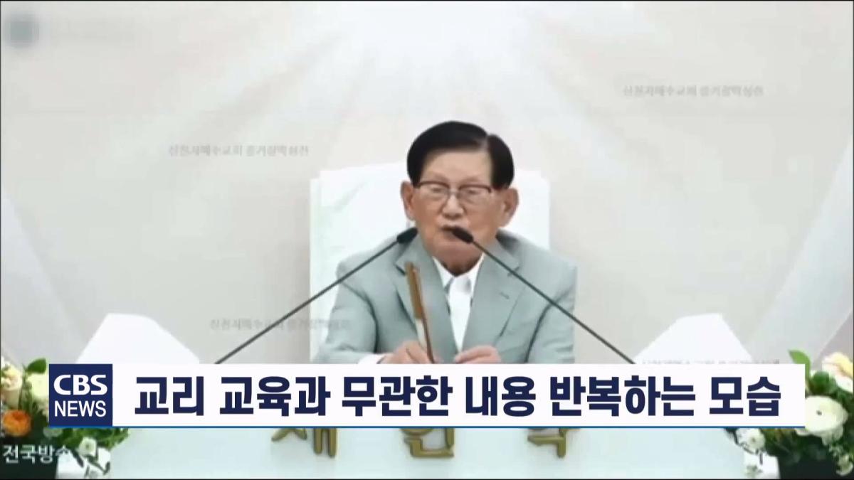 [CBS 뉴스] '안죽는다' 신천지 이만희 교주 횡설수설 동요… OO지파장 수습 나설 것.mp4_20260930_090138.513.jpg
