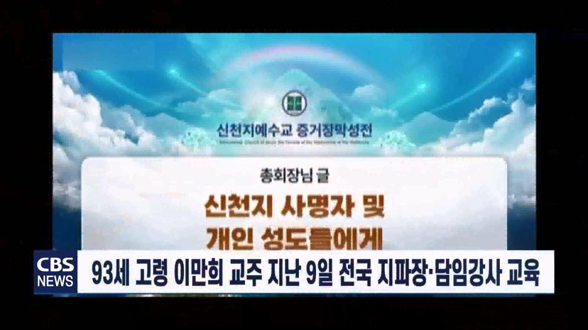 [CBS 뉴스] '안죽는다' 신천지 이만희 교주 횡설수설 동요… OO지파장 수습 나설 것.mp4_20260930_085950.202.jpg
