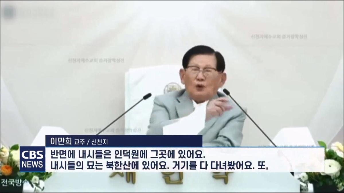 [CBS 뉴스] '안죽는다' 신천지 이만희 교주 횡설수설 동요… OO지파장 수습 나설 것.mp4_20260930_090146.258.jpg