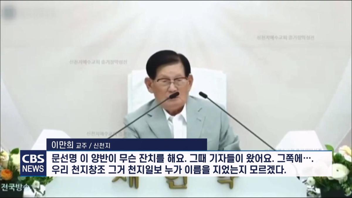 [CBS 뉴스] '안죽는다' 신천지 이만희 교주 횡설수설 동요… OO지파장 수습 나설 것.mp4_20260930_090321.778.jpg