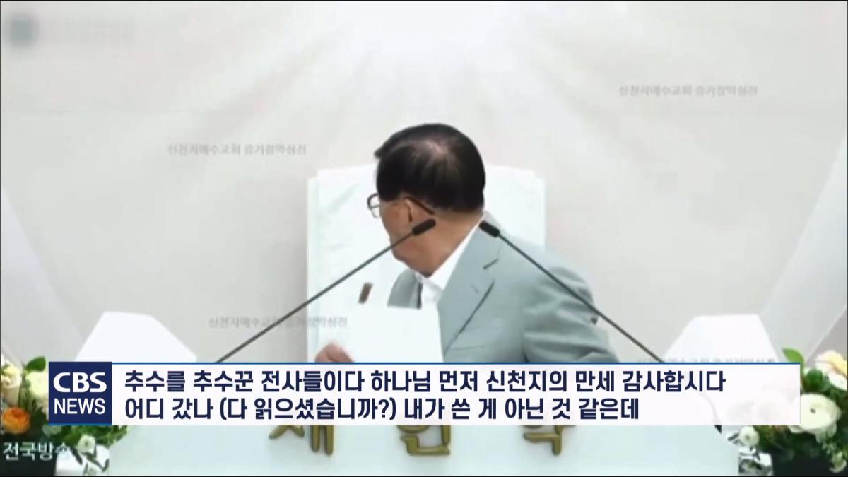 [CBS 뉴스] '안죽는다' 신천지 이만희 교주 횡설수설 동요… OO지파장 수습 나설 것.mp4_20260930_090357.938.jpg
